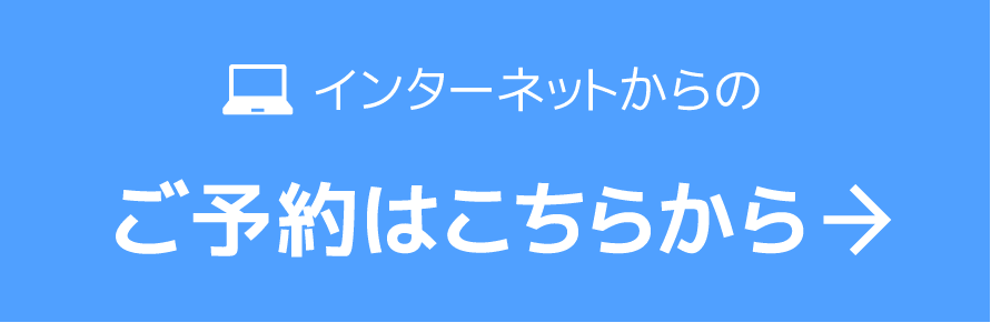 インターネットからのご予約はこちらから